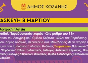 Κοζανίτικη Αποκριά: To πρόγραμμα εκδηλώσεων της Παρασκευής 8 Μαρτίου
