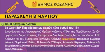 Κοζανίτικη Αποκριά: To πρόγραμμα εκδηλώσεων της Παρασκευής 8 Μαρτίου