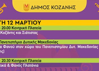 Κοζανίτικη Αποκριά: To πρόγραμμα εκδηλώσεων της Τρίτης 12 Μαρτίου