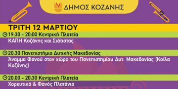 Κοζανίτικη Αποκριά: To πρόγραμμα εκδηλώσεων της Τρίτης 12 Μαρτίου