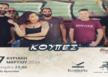 Ξεχωριστές και μοναδικές οι αποκριάτικες εκδηλώσεις του Δήμου Καστοριάς