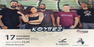 Ξεχωριστές και μοναδικές οι αποκριάτικες εκδηλώσεις του Δήμου Καστοριάς