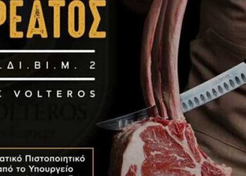 Αναγνωρισμένο Πιστοποιητικό Επαγγελματία Κρεοπώλη από το Υπουργείο Αγροτικής Ανάπτυξης και Τροφίμων (Νέος Κύκλος)