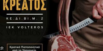 Αναγνωρισμένο Πιστοποιητικό Επαγγελματία Κρεοπώλη από το Υπουργείο Αγροτικής Ανάπτυξης και Τροφίμων (Νέος Κύκλος)