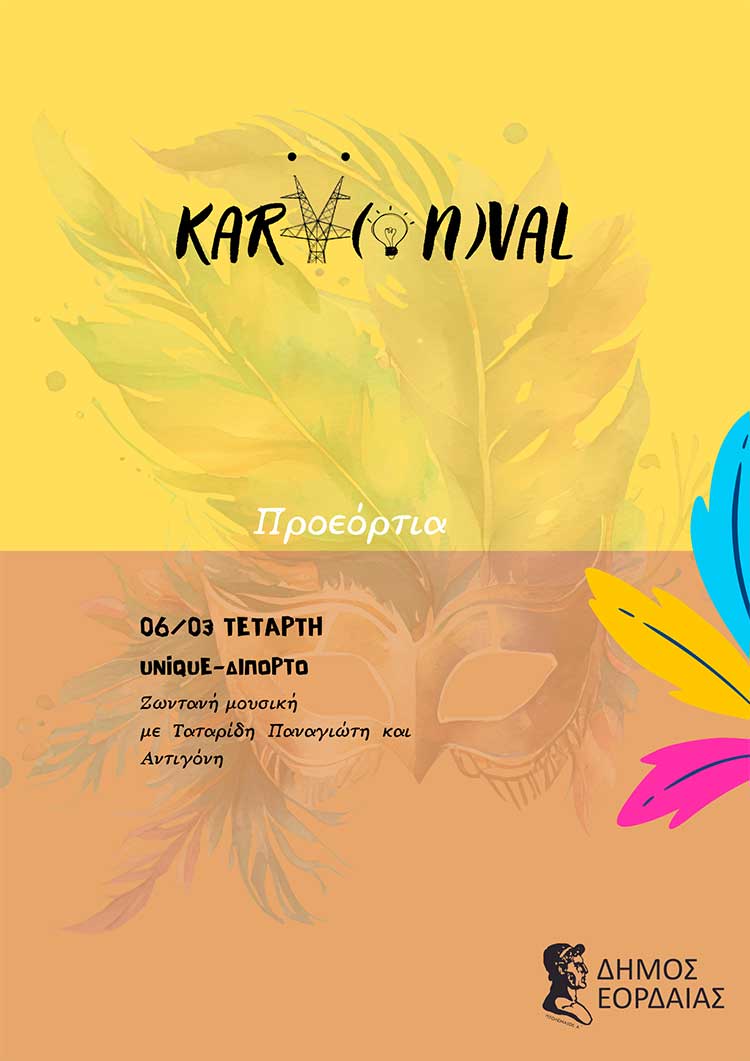 Ξεκινάει το KARV(οn)VAL σήμερα 6/3 – Ένα πρόγραμμα γεμάτο αποκριάτικες εκδηλώσεις