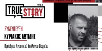 Κ. Λωτίδης (Αγρ. Σύλλογος Βερμίου): «Πρέπει να υπάρξουν έλεγχοι ή να πωλείται με χώρα προέλευσης το προϊόν»