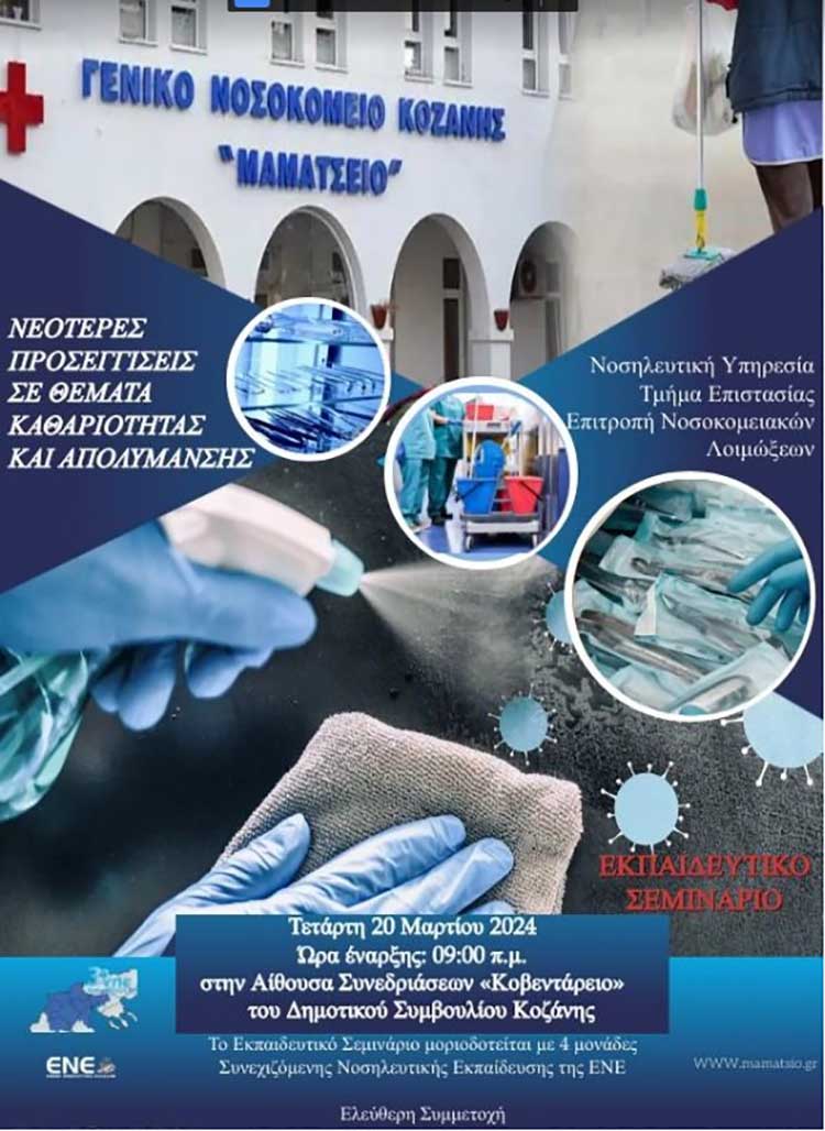 Μαμάτσειο Νοσοκομείο: Εκπαιδευτικό σεμινάριο με τίτλο «Νεότερες προσεγγίσεις σε θέματα καθαριότητας και απολύμανσης», στις 20/3