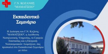 Μαμάτσειο Νοσοκομείο: Εκπαιδευτικό σεμινάριο με τίτλο «Νεότερες προσεγγίσεις σε θέματα καθαριότητας και απολύμανσης», στις 20/3