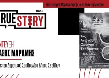 Θ. Μαραμής: Ο πρώτος αγώνας ορεινού τρεξίματος «Kastra Mountain Trail» στα Σέρβια Κοζάνης