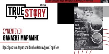Θ. Μαραμής: Ο πρώτος αγώνας ορεινού τρεξίματος «Kastra Mountain Trail» στα Σέρβια Κοζάνης