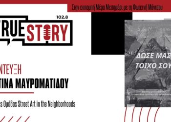 Χ. Μαυροματίδου: «Δώσε μας τον Τοίχο σου» – Μετατρέπουμε ξανά την Κοζάνη σε μια φιλόξενη πόλη