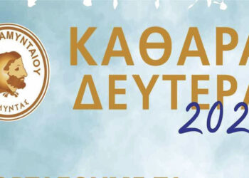 Με πληθώρα εκδηλώσεων θα εορταστούν τα Κούλουμα στον Δήμο Αμυνταίου