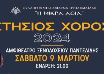 Ο Σύλλογος Μικρασιατών Πτολεμαΐδας διοργανώνει τον ετήσιο χορό του το Σάββατο 9 Μαρτίου 2024 στο Αμφιθέατρο του Ξενοδοχείου Παντελίδης