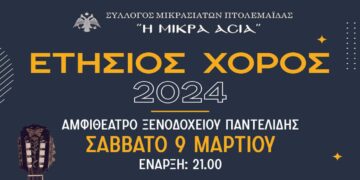 Ο Σύλλογος Μικρασιατών Πτολεμαΐδας διοργανώνει τον ετήσιο χορό του το Σάββατο 9 Μαρτίου 2024 στο Αμφιθέατρο του Ξενοδοχείου Παντελίδης