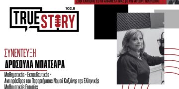 Δ. Μπατσαρά: Ημερίδα Μαθηματικών την Κυριακή 3 Μαρτίου από την Ελληνική Μαθηματική Εταιρεία Κοζάνης