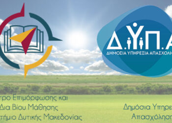 Nέα επιμορφωτικά προγράμματα του ΚΕΔΙΒΙΜ Πανεπιστημίου Δυτικής Μακεδονίας σε συνεργασία με τη ΔΥΠΑ