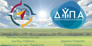 Nέα επιμορφωτικά προγράμματα του ΚΕΔΙΒΙΜ Πανεπιστημίου Δυτικής Μακεδονίας σε συνεργασία με τη ΔΥΠΑ