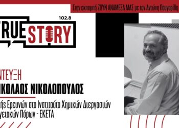 Ν. Νικολόπουλος (ΕΚΕΤΑ): Η περιφέρεια Δ. Μακεδονίας είναι κεντρικός κόμβος στο κομμάτι παραγωγής ενέργειας