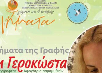 ΝΗΜΑΤΑ Μαρτίου: Οι εκδηλώσεις για 29, 30 και 31 Μαρτίου