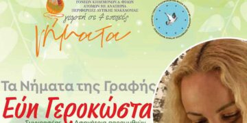 ΝΗΜΑΤΑ Μαρτίου: Οι εκδηλώσεις για 29, 30 και 31 Μαρτίου