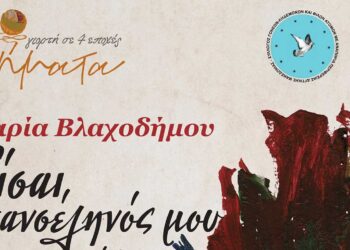 Νήματα της Άνοιξης: Παρουσίαση βιβλίου της Μαρίας Βλαχοδήμου «Είσαι ο Πανσέληνός μου. Γράφε το.»!