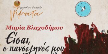 Νήματα της Άνοιξης: Παρουσίαση βιβλίου της Μαρίας Βλαχοδήμου «Είσαι ο Πανσέληνός μου. Γράφε το.»!