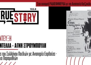 Ολ. Ντέλλα – Αγ. Στρουμπούλη: Παρουσίαση του Βιβλίου της Μαρίας Βλαχοδήμου σήμερα στις 18:00