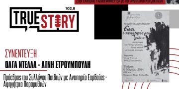 Ολ. Ντέλλα – Αγ. Στρουμπούλη: Παρουσίαση του Βιβλίου της Μαρίας Βλαχοδήμου σήμερα στις 18:00