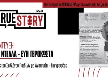 Ολ. Ντέλλα & Ε. Γεροκώστα: Τριήμερο γεμάτο Νήματα της Άνοιξης