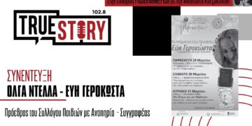 Ολ. Ντέλλα & Ε. Γεροκώστα: Τριήμερο γεμάτο Νήματα της Άνοιξης