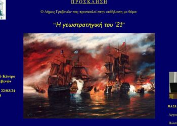 Ο Δήμος Γρεβενών σας προσκαλεί στην εκδήλωση με θέμα: “Η γεωστρατηγική του ‘21”