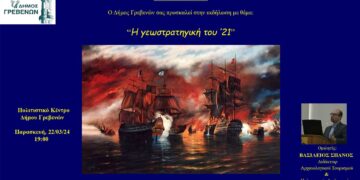 Ο Δήμος Γρεβενών σας προσκαλεί στην εκδήλωση με θέμα: “Η γεωστρατηγική του ‘21”