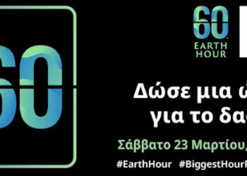 Ο Δήμος Κοζάνης συμμετέχει και φέτος στην «Ώρα της Γης»