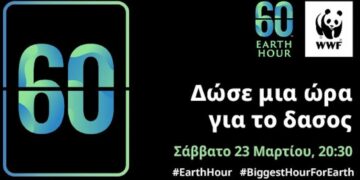 Ο Δήμος Κοζάνης συμμετέχει και φέτος στην «Ώρα της Γης»