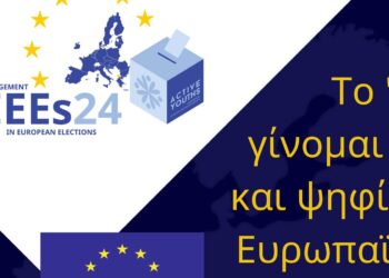 Ο Όμιλος Ενεργών Νέων Δυτικής Μακεδονίας και το 2ο ΕΠΑΛ Κοζάνης συνδιοργανώνουν την εκδήλωση: "Το '24 γίνομαι 17 και ψηφίζω Ευρωπαϊκά"