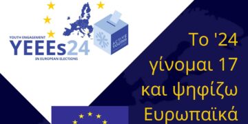Ο Όμιλος Ενεργών Νέων Δυτικής Μακεδονίας και το 2ο ΕΠΑΛ Κοζάνης συνδιοργανώνουν την εκδήλωση: "Το '24 γίνομαι 17 και ψηφίζω Ευρωπαϊκά"