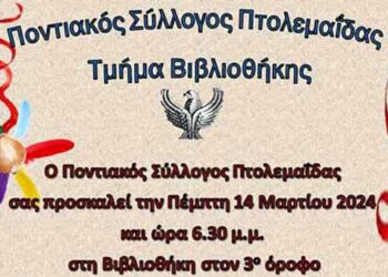 Ο Ποντιακός Σύλλογος Πτολεμαΐδας προσκαλεί σε μια αναβίωση των ποντιακών εθίμων, στις 14/3