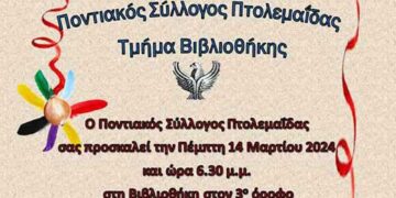Ο Ποντιακός Σύλλογος Πτολεμαΐδας προσκαλεί σε μια αναβίωση των ποντιακών εθίμων, στις 14/3