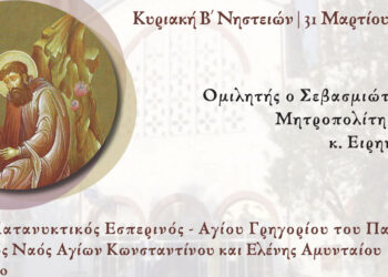 Ο Β´ Κατανυκτικός Εσπερινός στην Ιερά Μητρόπολη Φλωρίνης, Πρεσπών και Εορδαίας στο Αμύνταιο την Κυριακή 31/3