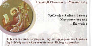 Ο Β´ Κατανυκτικός Εσπερινός στην Ιερά Μητρόπολη Φλωρίνης, Πρεσπών και Εορδαίας στο Αμύνταιο την Κυριακή 31/3