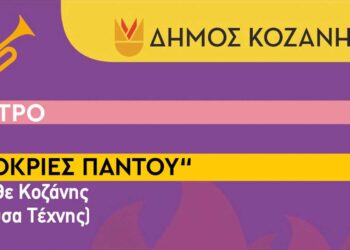 Οι θεατρικές παραστάσεις της Κοζανίτικης Αποκριάς, μέχρι και 16/3