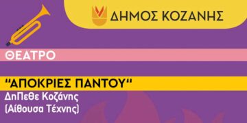 Οι θεατρικές παραστάσεις της Κοζανίτικης Αποκριάς, μέχρι και 16/3
