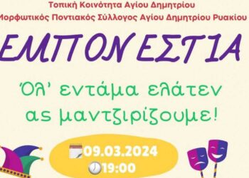 "Ολ' εντάμα ελάτεν, ας μαντζιρίζουμε!" - Προσκαλεί ο Μορφωτικός Ποντιακός Σύλλογος Αγίου Δημητρίου Ρυακίου