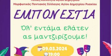 "Ολ' εντάμα ελάτεν, ας μαντζιρίζουμε!" - Προσκαλεί ο Μορφωτικός Ποντιακός Σύλλογος Αγίου Δημητρίου Ρυακίου