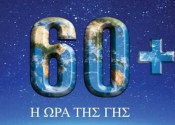 "Ώρα της Γης 2024": Η μεγαλύτερη ώρα για τη Γη, το Σάββατο 23 Μαρτίου, στις 20:30-21:30