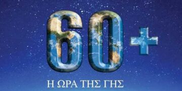 "Ώρα της Γης 2024": Η μεγαλύτερη ώρα για τη Γη, το Σάββατο 23 Μαρτίου, στις 20:30-21:30