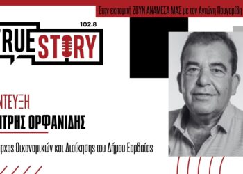 Δ. Ορφανίδης: «Παρά την αύξηση, ο Δήμος Εορδαίας έχει τα χαμηλότερα δημοτικά τέλη στη Δ. Μακεδονία»
