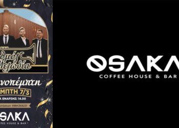 Πτολεμαΐδα: Οι “Ρυθμός και μελωδία” στην Τσικνοπέμπτη στο OSAKA