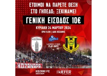 ΦΣ Κοζάνης: Μείωση εισιτηρίου με ΓΕΝΙΚΗ ΕΙΣΟΔΟΣ 10€ για όλους τους εντός έδρας αγώνες Play Outs
