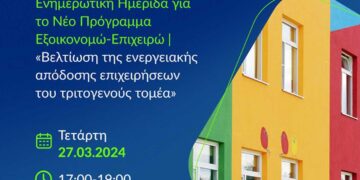 Παιδικοί & Βρεφικοί Σταθμοί: Σήμερα η Ενημερωτική Ημερίδα για το νέο Πρόγραμμα του ΕΞΟΙΚΟΝΟΜΩ - ΕΠΙΧΕΙΡΩ